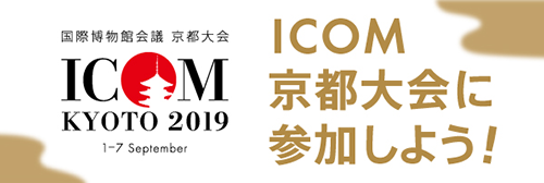 ICOM京都大会2019に参加しよう！